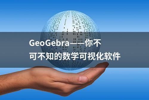 GeoGebra——你不可不知的数学可视化软件