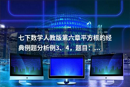 七下数学人教版第六章平方根的经典例题分析例3、4，题目：例3