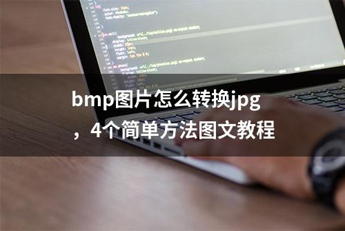 bmp图片怎么转换jpg，4个简单方法图文教程