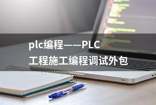 plc编程——PLC工程施工编程调试外包