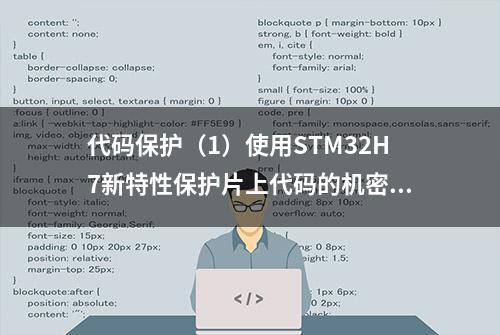 代码保护（1）使用STM32H7新特性保护片上代码的机密性