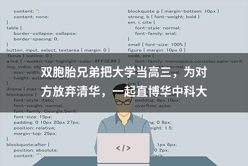 双胞胎兄弟把大学当高三，为对方放弃清华，一起直博华中科大