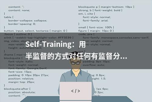 Self-Training：用半监督的方式对任何有监督分类算法进行训练