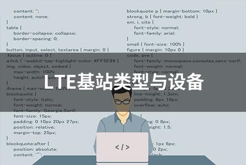 LTE基站类型与设备