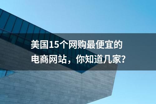 美国15个网购最便宜的电商网站，你知道几家？