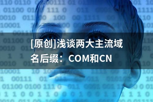 [原创]浅谈两大主流域名后缀：COM和CN