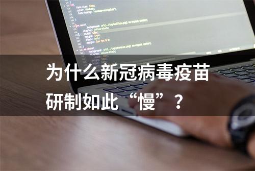 为什么新冠病毒疫苗研制如此“慢”？