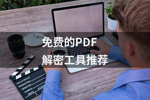 免费的PDF解密工具推荐