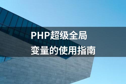 PHP超级全局变量的使用指南