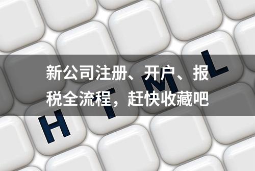 新公司注册、开户、报税全流程，赶快收藏吧