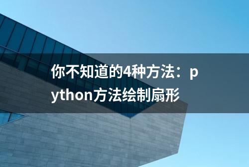 你不知道的4种方法：python方法绘制扇形