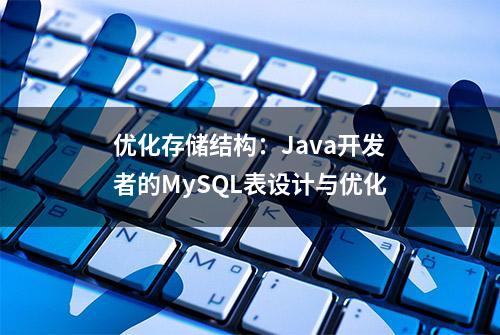 优化存储结构：Java开发者的MySQL表设计与优化