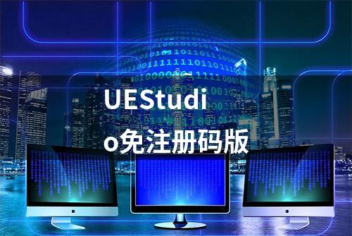 UEStudio免注册码版