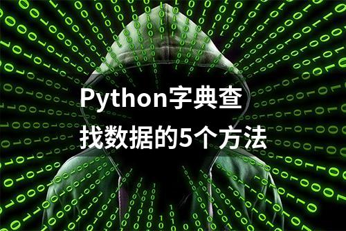 Python字典查找数据的5个方法