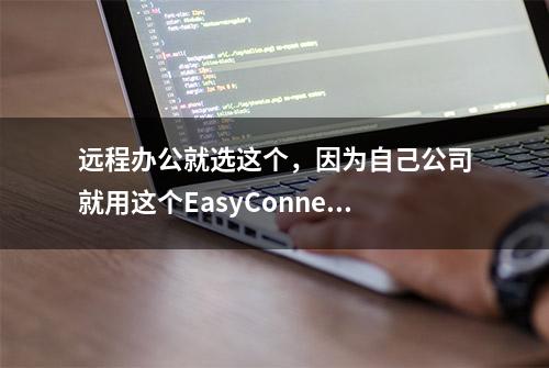 远程办公就选这个，因为自己公司就用这个EasyConnect