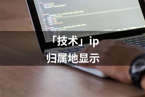 「技术」ip归属地显示