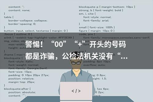 警惕！“00”“+”开头的号码都是诈骗，公检法机关没有“安全账户”