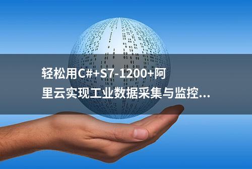 轻松用C#+S7-1200+阿里云实现工业数据采集与监控「附源码」