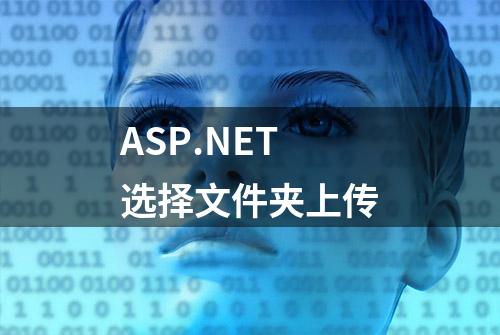 ASP.NET选择文件夹上传