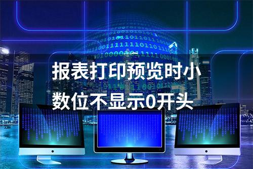 报表打印预览时小数位不显示0开头