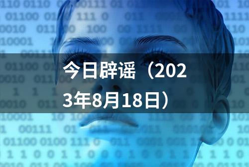 今日辟谣（2023年8月18日）