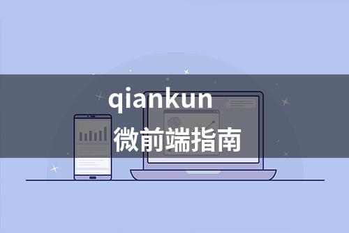 qiankun 微前端指南