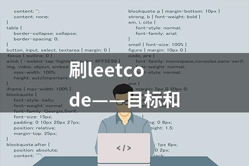 刷leetcode——目标和