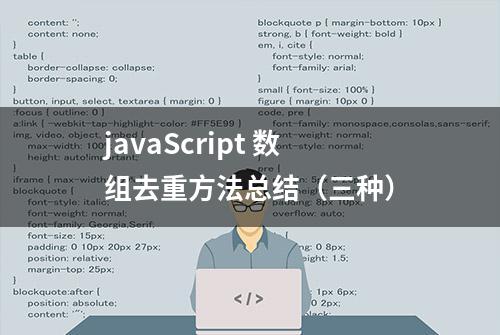 javaScript 数组去重方法总结（三种）