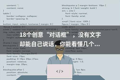 18个创意“对话框”，没有文字却能自己说话，你能看懂几个？