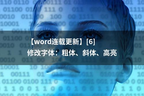 【word连载更新】[6]修改字体：粗体、斜体、高亮