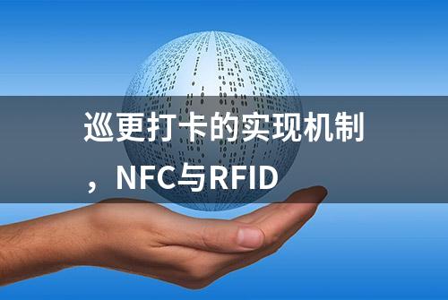 巡更打卡的实现机制，NFC与RFID