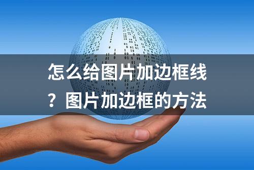 怎么给图片加边框线？图片加边框的方法