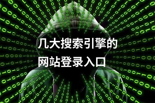 几大搜索引擎的网站登录入口