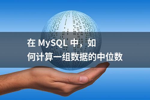 在 MySQL 中，如何计算一组数据的中位数