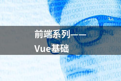 前端系列——Vue基础