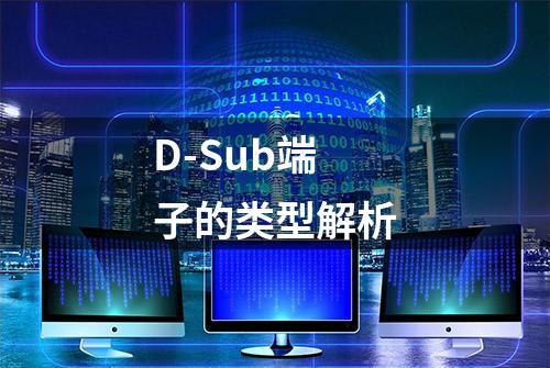 D-Sub端子的类型解析