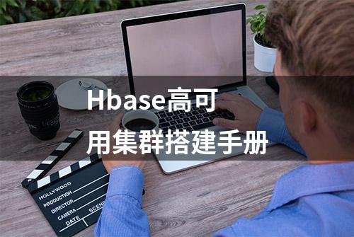 Hbase高可用集群搭建手册