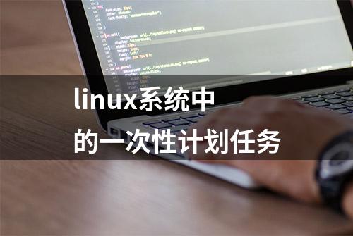 linux系统中的一次性计划任务