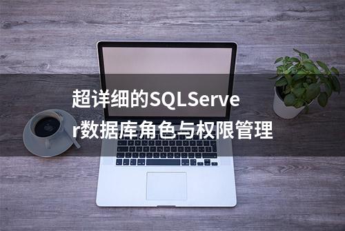 超详细的SQLServer数据库角色与权限管理