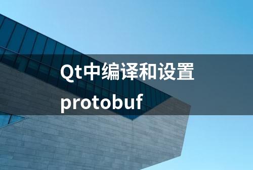 Qt中编译和设置protobuf