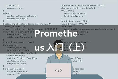 Prometheus 入门（上）