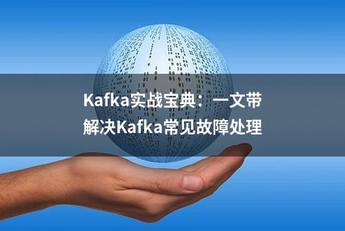 Kafka实战宝典：一文带解决Kafka常见故障处理