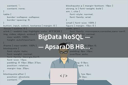 BigData NoSQL —— ApsaraDB HBase数据存储与分析平台概览