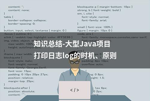 知识总结-大型Java项目打印日志log的时机、原则