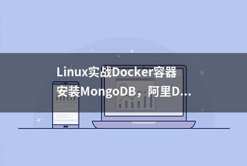 Linux实战Docker容器安装MongoDB，阿里Docker镜像仓库加速