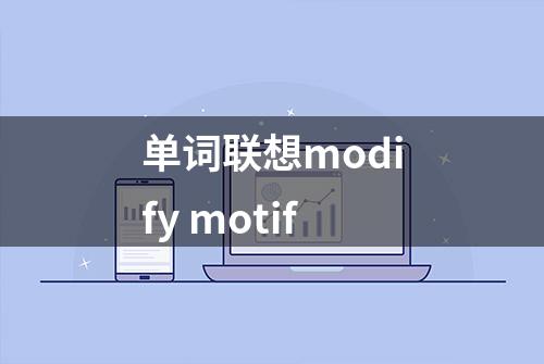 单词联想modify motif