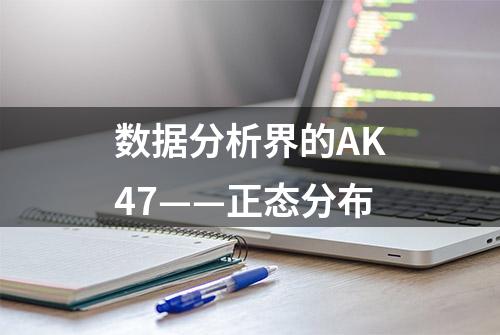 数据分析界的AK47——正态分布