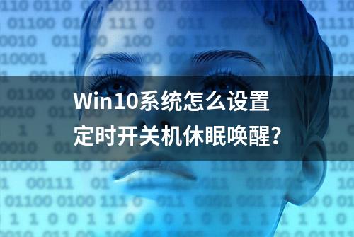 Win10系统怎么设置定时开关机休眠唤醒？