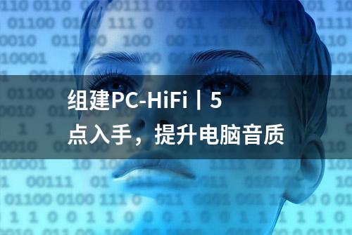 组建PC-HiFi丨5点入手，提升电脑音质