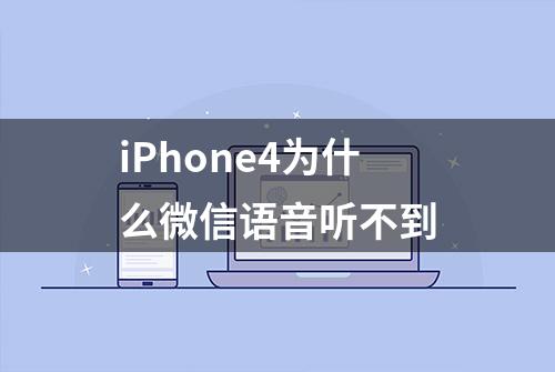 iPhone4为什么微信语音听不到